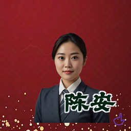陈安